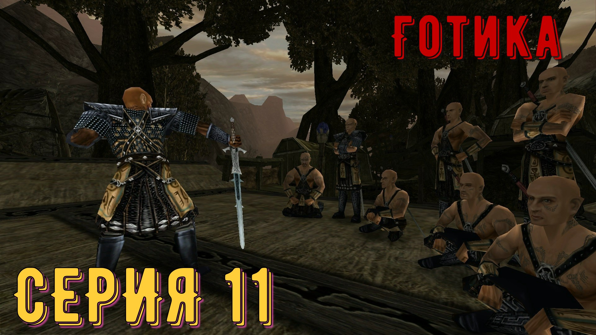 Мастер одноручки ► Готика / Gothic ► Серия 11 ◄  Полное прохождение