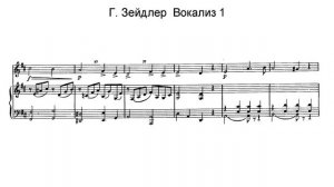 Г.Зейдлер. Вокализ #1. Караоке.