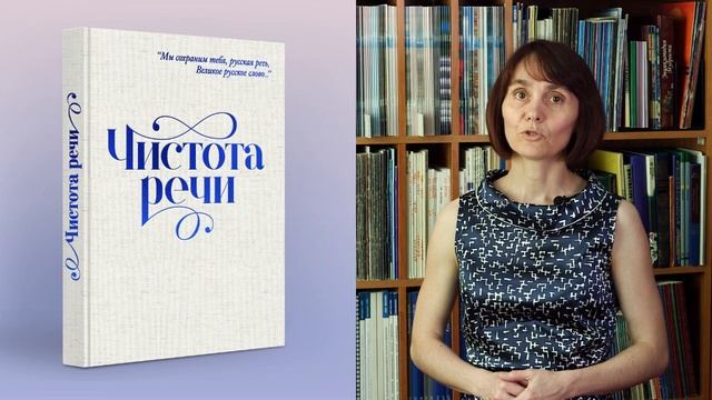 Коллективное издание книги "Чистота речи" смотреть онлайн