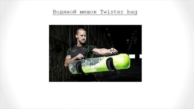 Водяной мешок Twister bag. Домашние тренировки с Twister bag. смотреть онлайн