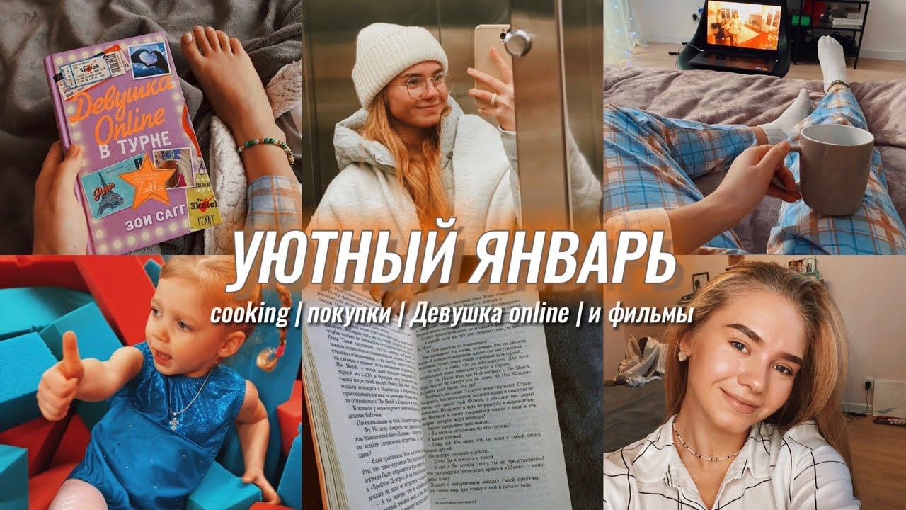 31. ЯНВАРЬ ♡ "Девушка online"// cooking // покупки и разговоры смотреть онлайн