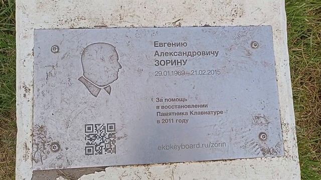 Памятник клавиатуре. Екатеринбург (25.08.2023) смотреть онлайн