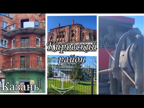 Казань. Кировский район 1 часть.MOV