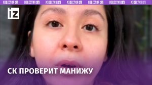 Почти плача, говорила о стрелявших в «Крокусе»: Манижу проверят на оправдание терроризма