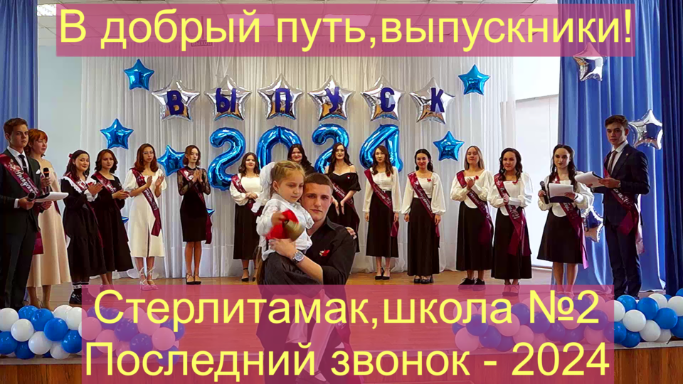 Стерлитамак - 2024 ,школа №2. Последний звонок одиннадцатиклассников. смотреть онлайн