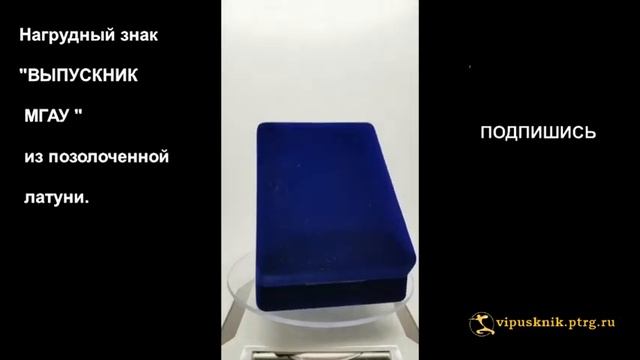№1891 Именной нагрудный знак "ВЫПУСКНИК МГАУ " из позолоченной латуни. смотреть онлайн