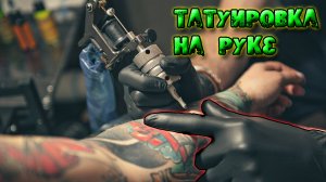 Татуировка на руке _ Как делать тату вокруг руки.mp4