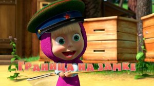 Маша и Медведь, Граница на замке, 12 серия