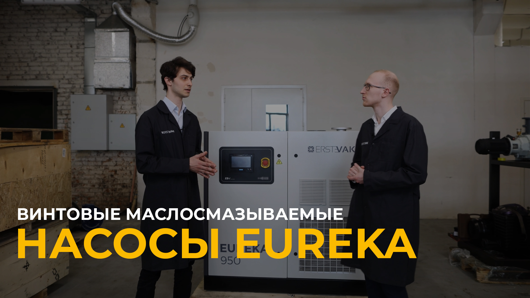 Винтовые вакуумные насосы EUREKA