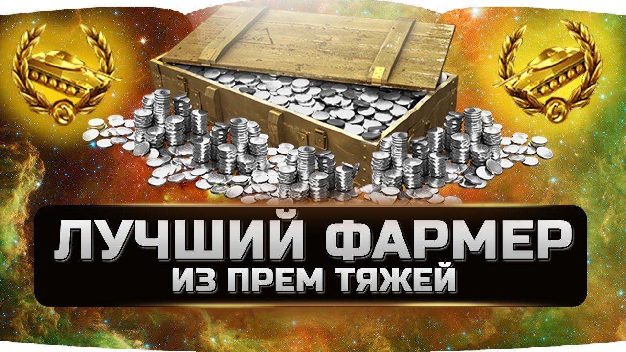 СКОЛЬКО ФАРМЯТ СЕРЕБРА ТЯЖЕЛЫЕ ПРЕМИУМНЫЕ ТАНКИ? ✮ ЧАСТЬ №1 ✮ WORLD OF TANKS смотреть онлайн