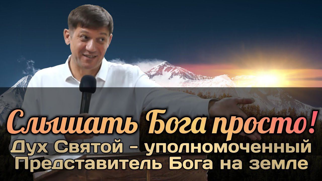 Слышать Бога просто! (Дух Святой- уполномоченный Представитель Бога на земле) смотреть онлайн
