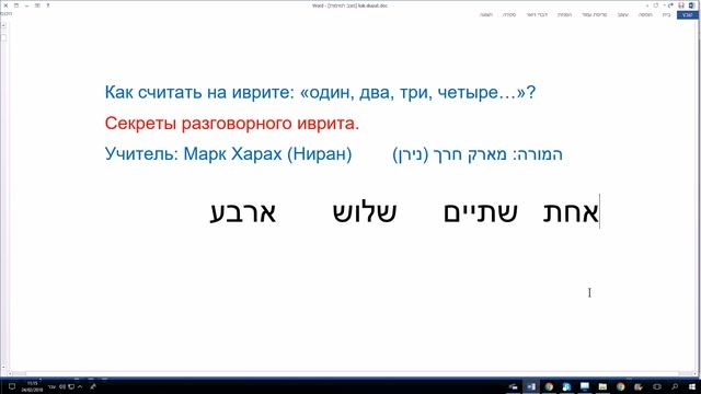 602. Как считать на иврите: «один, два, три, четыре…»? смотреть онлайн