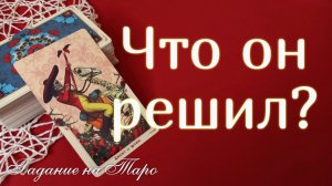 ЧТО ОН?♂️ РЕШИЛ?❣