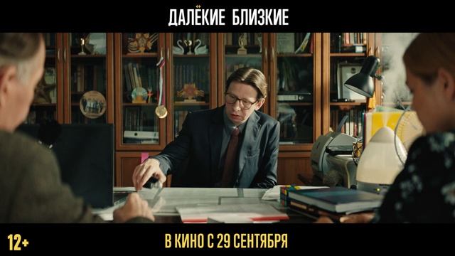 Далекие близкие — в кино с 29 сентября смотреть онлайн