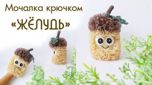 Мочалка крючком "ЖЁЛУДЬ" / Обзор МК