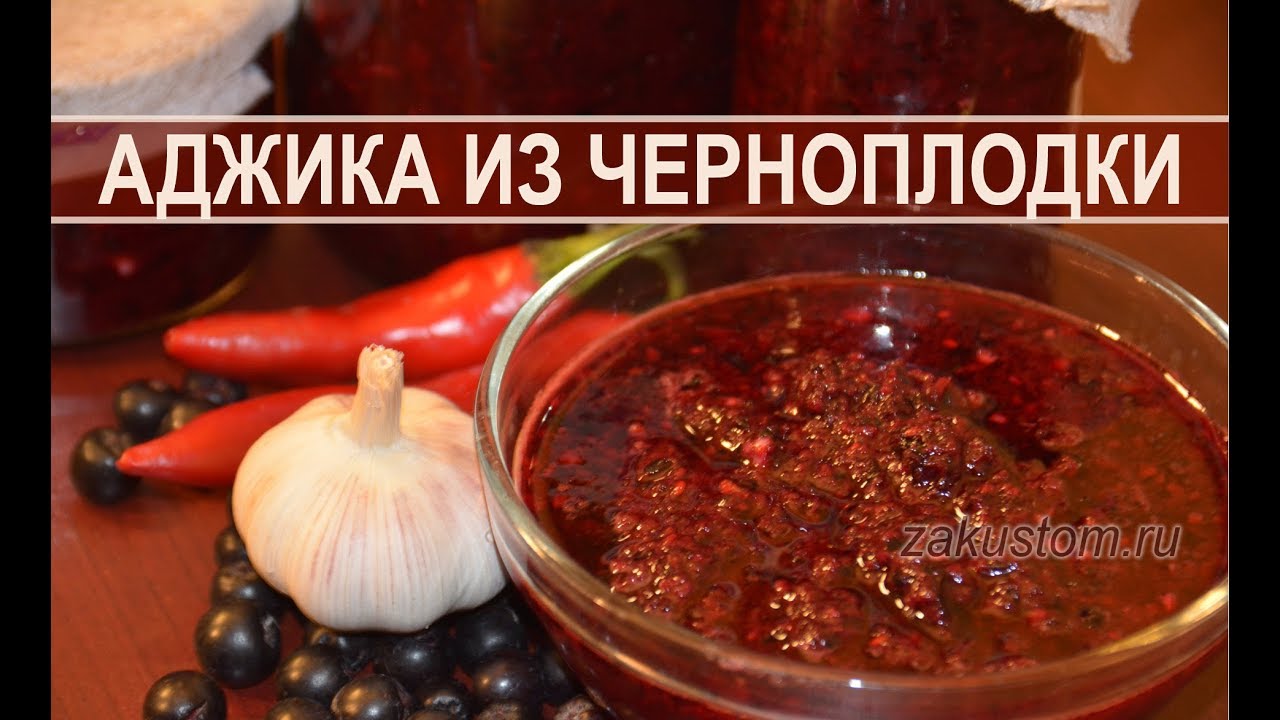 Острая аджика из черноплодной рябины - оригинальный рецепт соуса смотреть онлайн