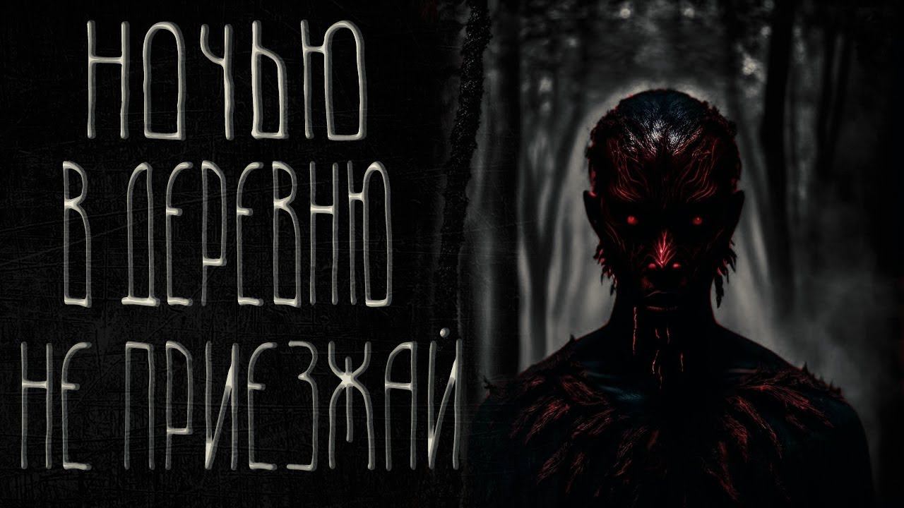 страшные истории на ночь | НОЧЬЮ В ДЕРЕВНЮ НЕ ПРИЕЗЖАЙ | ужасы | мистика смотреть онлайн