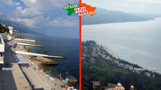 Форос или Новый Афон | Сравниваем пляжи! Крым или Абхазия - что лучше? смотреть онлайн