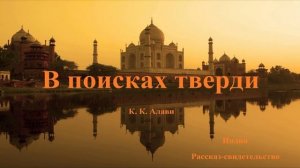 В поисках тверди - От ислама ко Христу.. (свидетельство-рассказ)