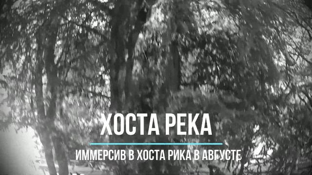ХОСТА РЕКА иммерсивный спектакль в наушниках в Хоста-рика смотреть онлайн