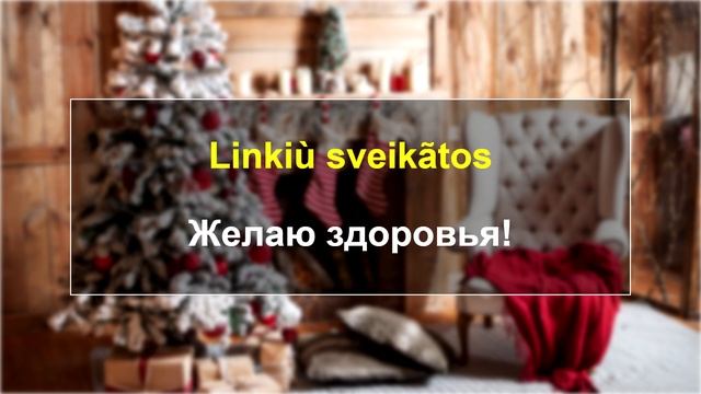 Kalė̃dos - Рождество. Литовский язык. смотреть онлайн