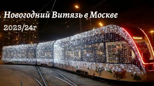 Новогодний трамвай Витязь появился в Москве 2023/24