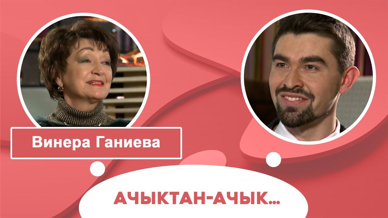 Ачыктан-ачык | Винера Ганиева смотреть онлайн