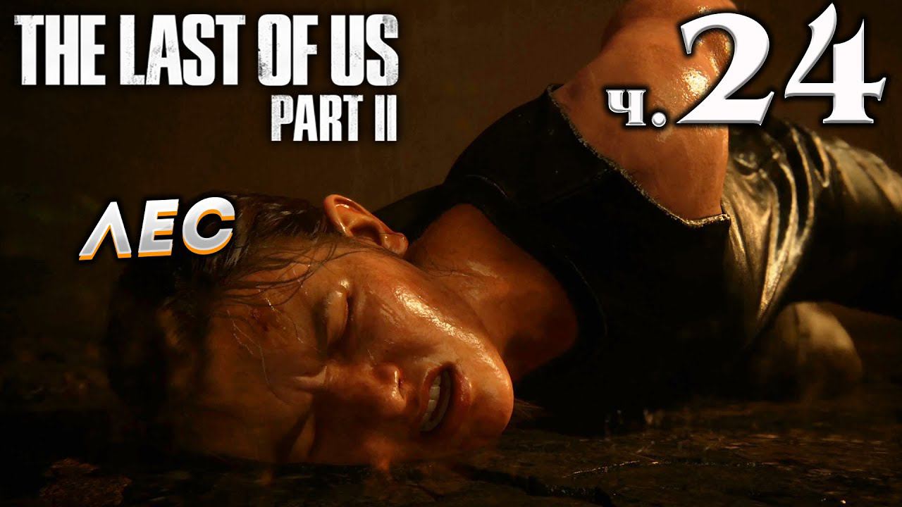 The Last of Us Part II (Одни из нас Часть II) прохождение [4K] ➤ Часть 24 ✦ЛЕС✦ смотреть онлайн