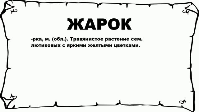 ЖАРОК - что это такое? значение и описание смотреть онлайн