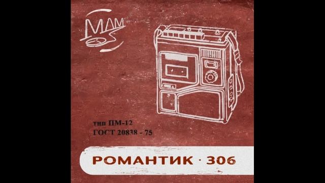 Мой друг магнитофон - Романтик-306 смотреть онлайн