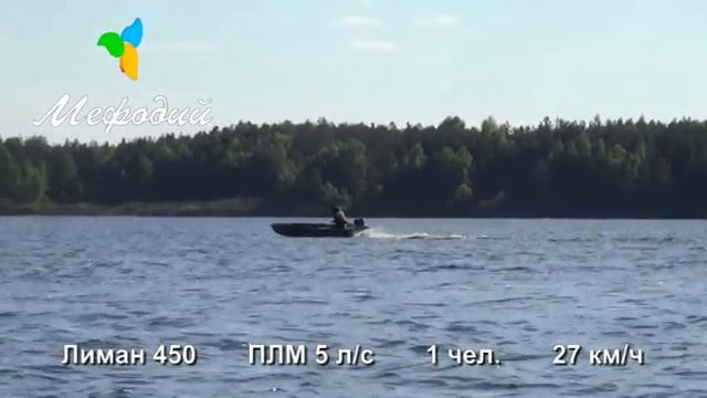 Лиман 450 ПЛМ 5 лс 1 чел 27 км ч смотреть онлайн
