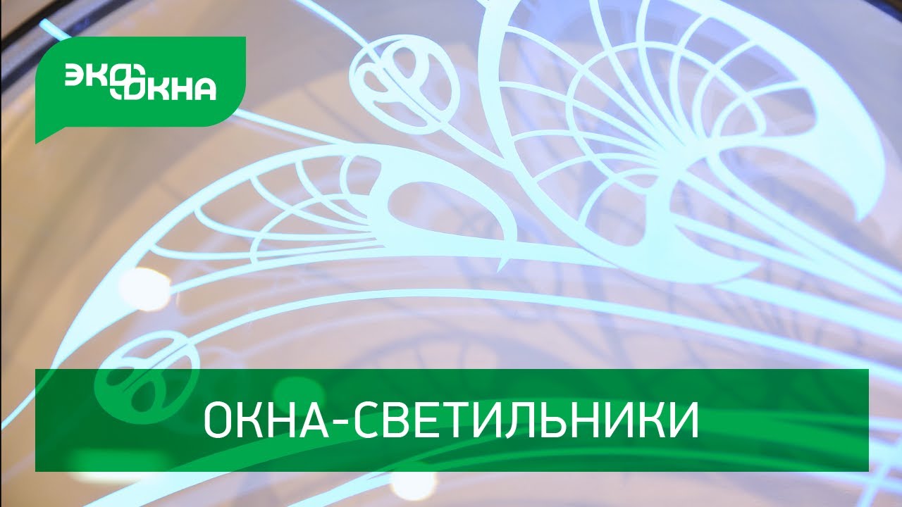 Окна-светильники смотреть онлайн