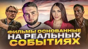 ЧТО ПОСМОТРЕТЬ | ФИЛЬМЫ ОСНОВАННЫЕ НА РЕАЛЬНЫХ СОБЫТИЯХ
