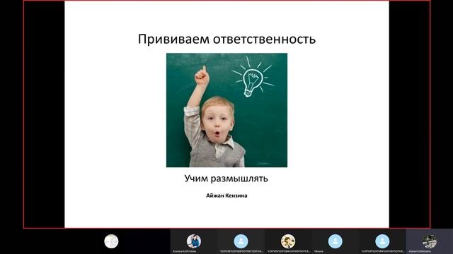 Открытый Вебинар Айжан Кензиной Самостоятельность и ответственность смотреть онлайн