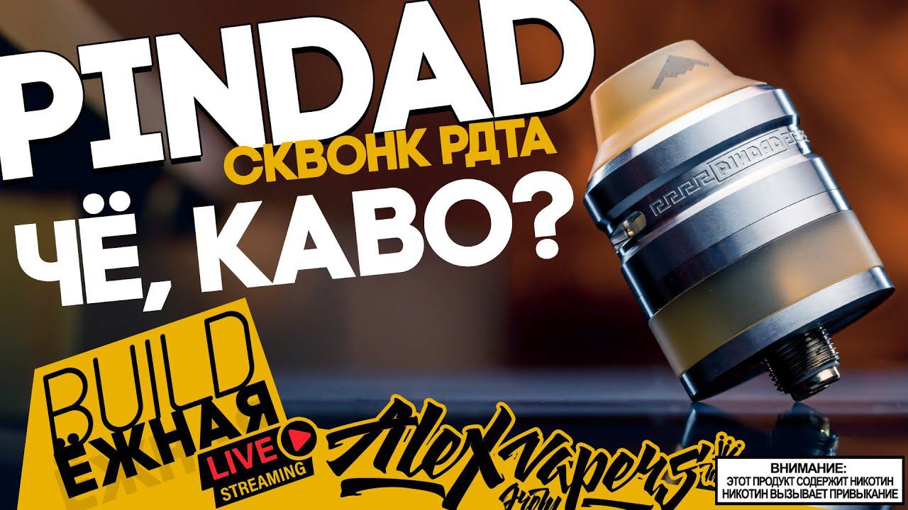 buildЁЖНАЯ l ЧЁ КАВО? - PINDAD RDTA - Сквонк РДТА смотреть онлайн