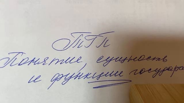ТГП/под ред.А.В.Малько/ Понятие, сущность и функции государства/05.09.22 смотреть онлайн