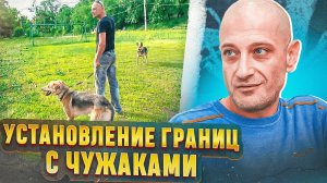 Установление границ с чужаками