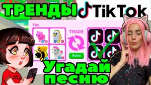 Угадай Песню из Tik Tok в Adopt me! | Машка Убивашка челлендж тренды из Тиктока в Адопт ми РОБЛОКС!