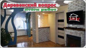 Деревенский вопрос (2 серия) / итоги ремонта. Декоративный камин,декоративная штукатурка волна...