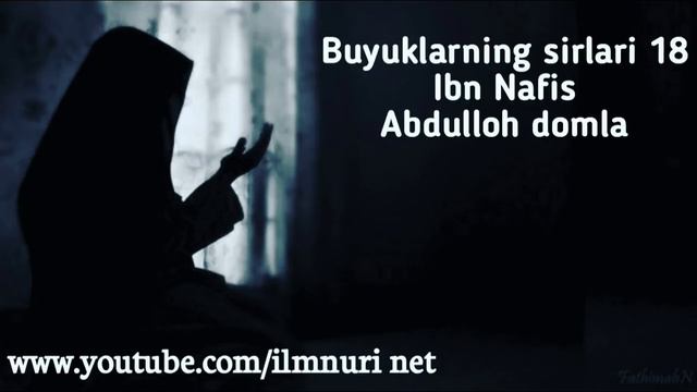 Ibn Nafis - Abdulloh domla 2018 | Buyuklarning sirlari 18 смотреть онлайн