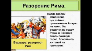 Взятие  Рима варварами. История 5 класс.