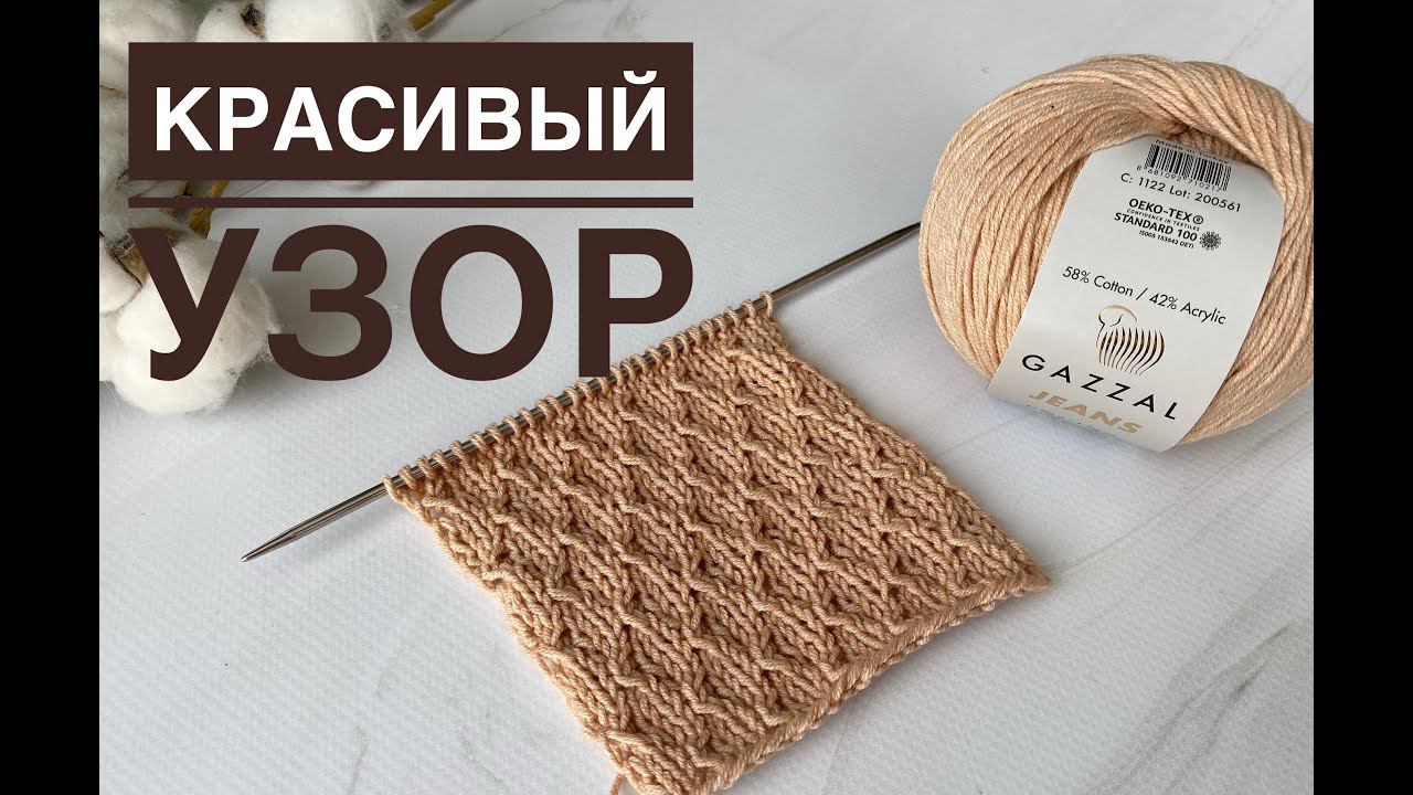 Красивый простой узор спицами смотреть онлайн