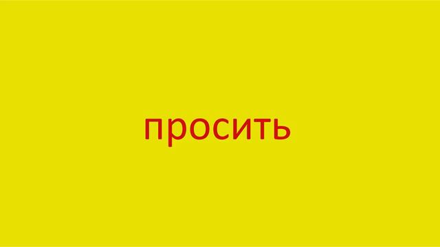 3261 Как произнести слово просить How to pronounce the word kindly request in Russian Russian pronu смотреть онлайн