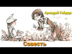 Аркадий Гайдар «Совесть»