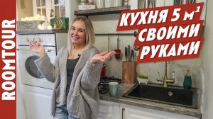 МАЛЕНЬКАЯ кухня 5 м2 для пятерых! Организация кухни. Дизайн интерьера. Обзор кухни.