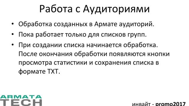 Армата в Вконтакте. Управление Аудиториями. смотреть онлайн