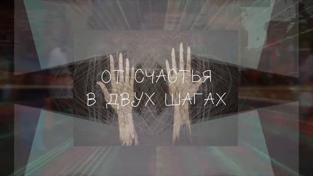 Viacheslav Rybikov - От счастья в двух шагах ( official lyric video) смотреть онлайн