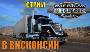 American Truck Simulator - В Висконсин