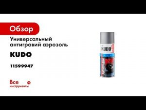 Антигравий KUDO серый, 520 мл 5221 11599947