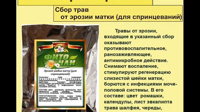 Сбор трав от эрозии матки (для спринцеваний) смотреть онлайн